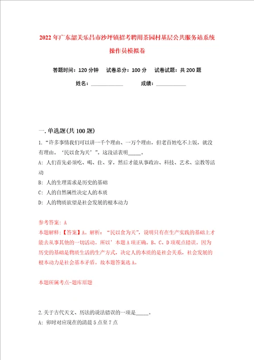 2022年广东韶关乐昌市沙坪镇招考聘用茶园村基层公共服务站系统操作员练习训练卷第0版