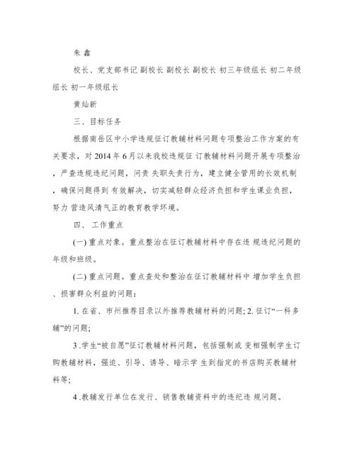 学校违规征订教辅资料整治方案.docx