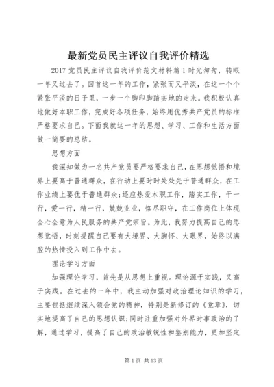 最新党员民主评议自我评价精选.docx