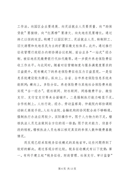 关于养老保险费税务征收改革的浅探.docx