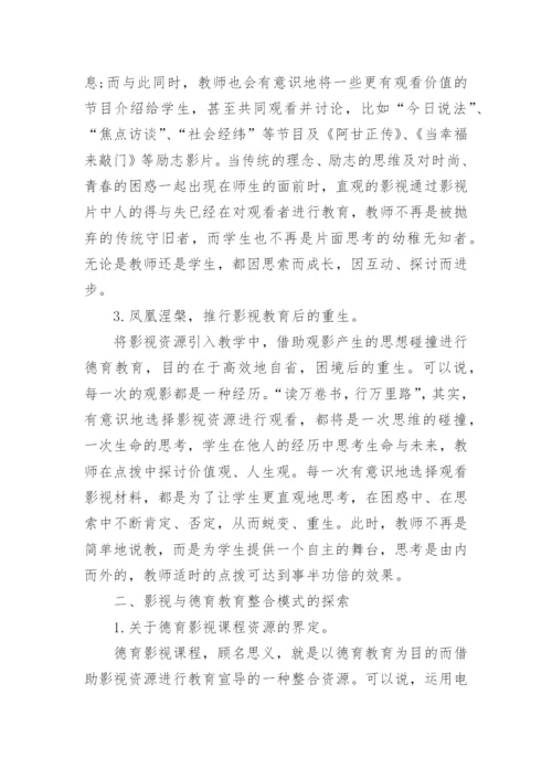 影视与德育教育整合模式研究论文.docx
