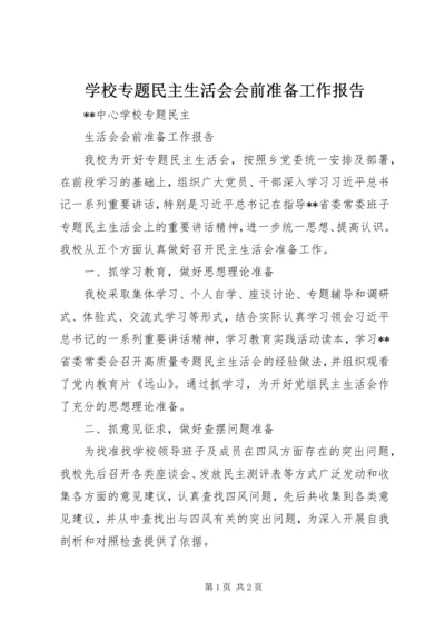 学校专题民主生活会会前准备工作报告.docx