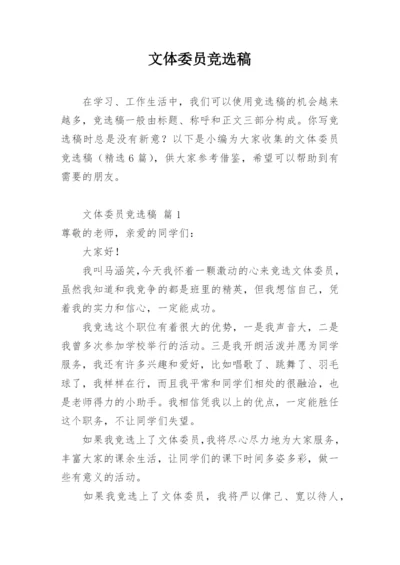 文体委员竞选稿.docx