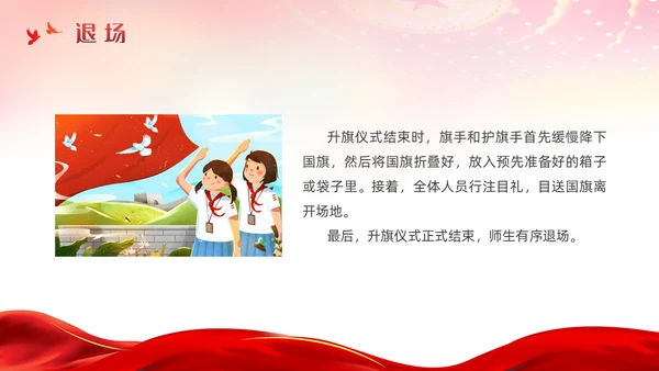 红色简约党建风升旗仪式流程主题班会ppt