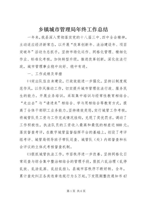 乡镇城市管理局年终工作总结.docx