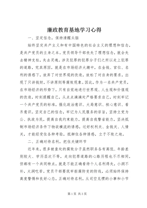 廉政教育基地学习心得.docx