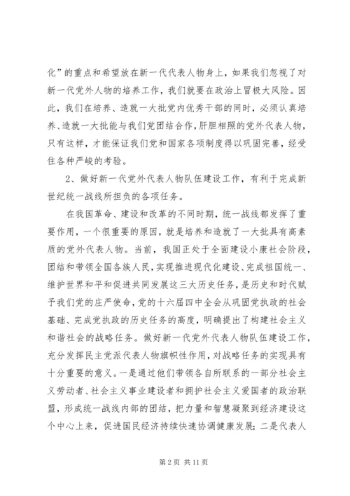 当前党外代表人物建设工作调研报告 (4).docx
