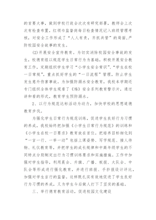 中小学德育工作总结7篇.docx
