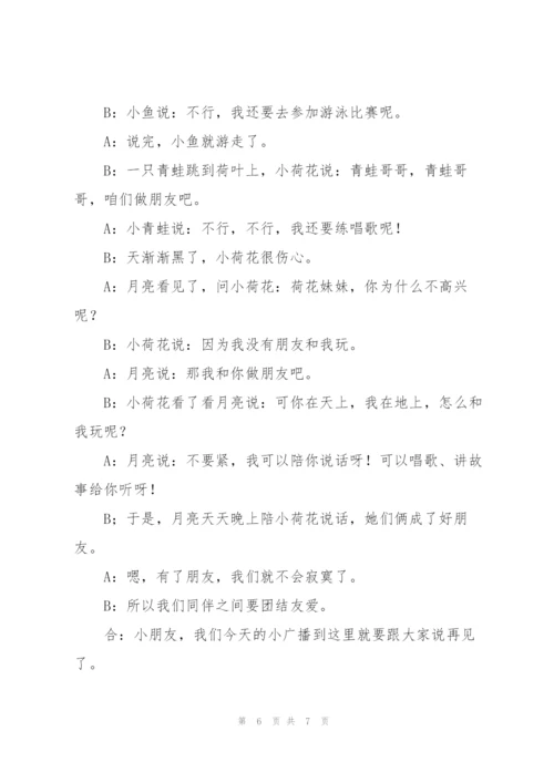 幼儿园校园小喇叭广播稿.docx