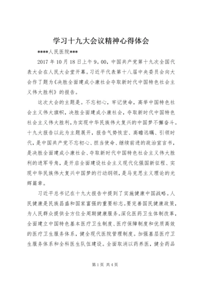 学习十九大会议精神心得体会 (6).docx