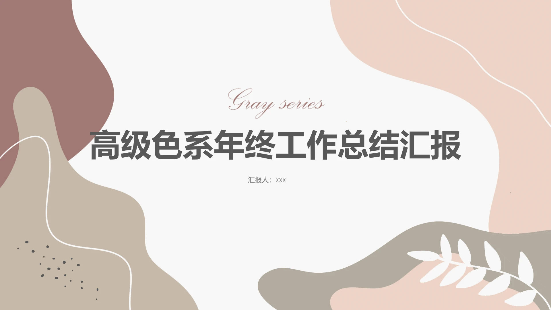 莫兰迪高级色系年终工作总结汇报PPT模版