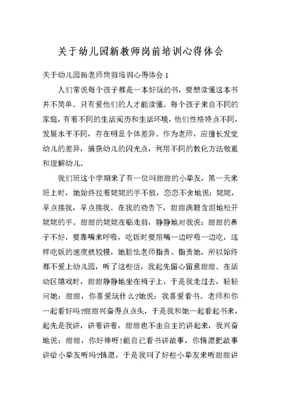 关于幼儿园新教师岗前培训心得体会