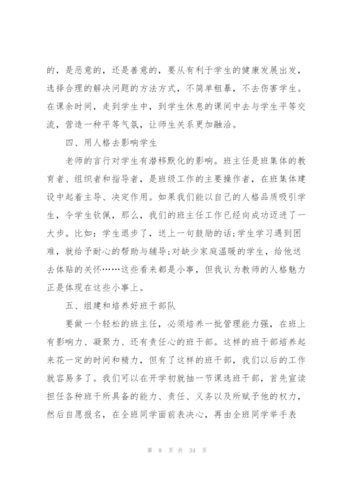 小学班主任师德师风心得十篇.docx