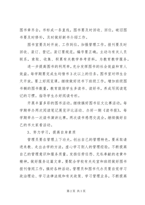 小学图书室管理工作计划 (7).docx