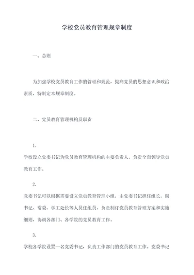 学校党员教育管理规章制度