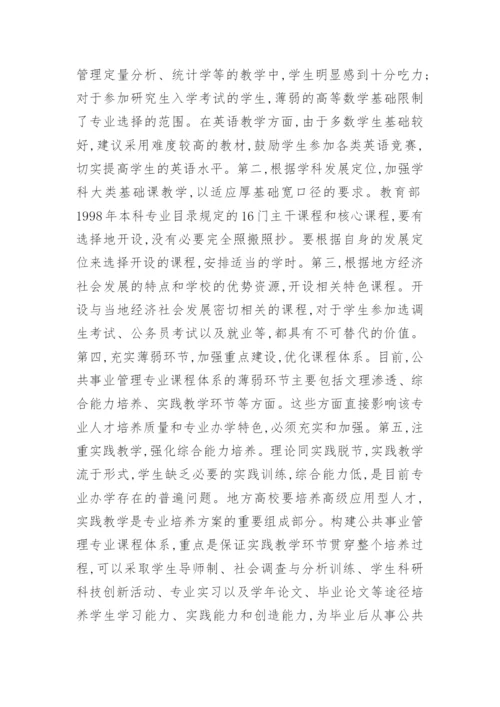 公共事业管理类课程体系构建管理论文.docx