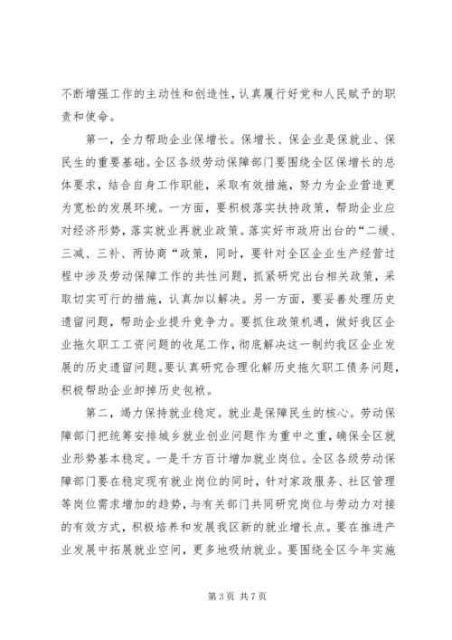 区委劳动保障工作会议上的讲话.docx