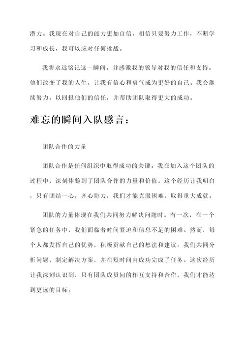难忘的瞬间入队感言