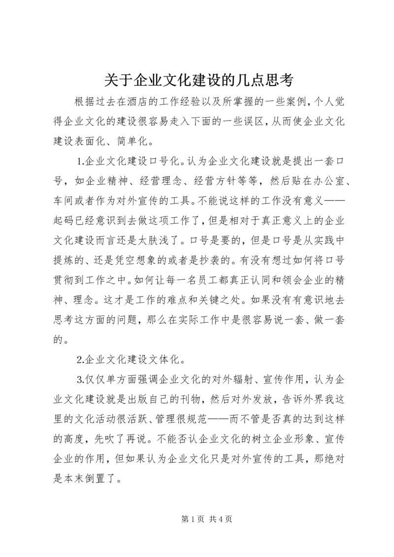 关于企业文化建设的几点思考 (2).docx