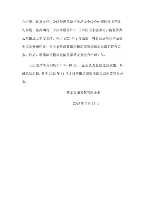 公司危险化学品安全综合治理实施方案Vk.docx