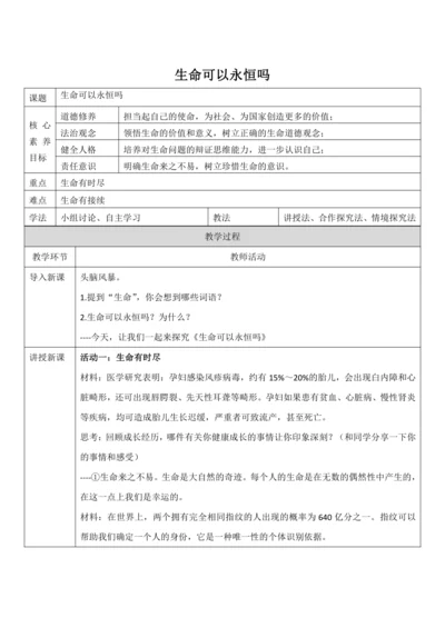 【核心素养目标】8.1《生命可以永恒吗》教案