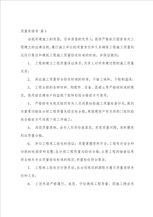 关于质量承诺书范文锦集七篇