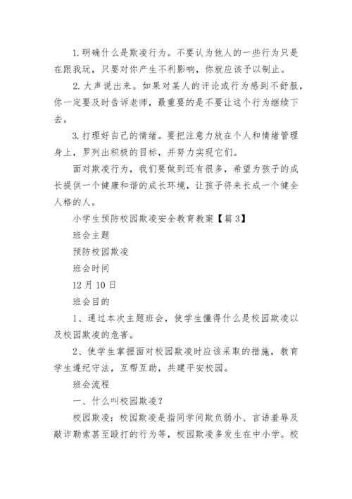 小学生预防校园欺凌安全教育教案大全（精选14篇）.docx