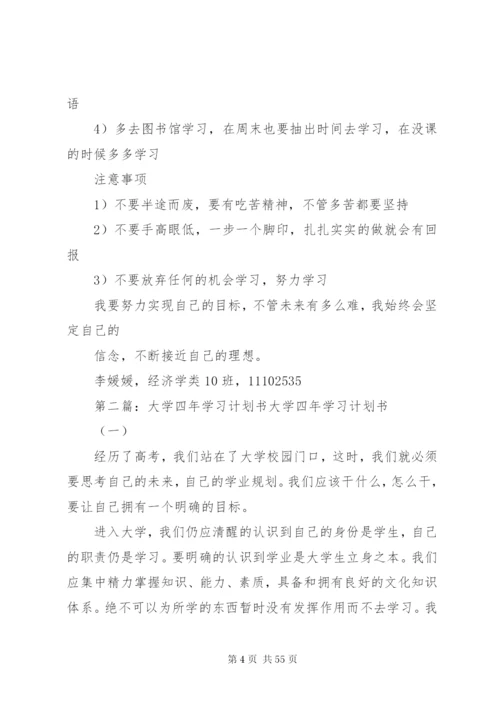 大学四年学习计划书精编.docx