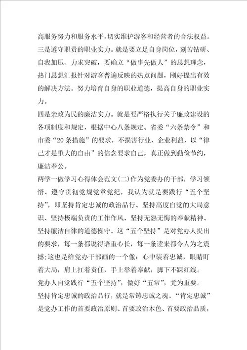 两学一做学习心得体会范文