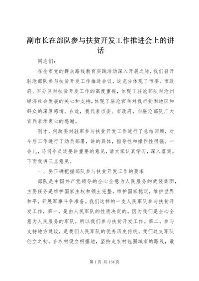 副市长在部队参与扶贫开发工作推进会上的讲话_1.docx