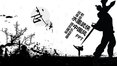 中国风水墨武侠企业文化团队建设PPT