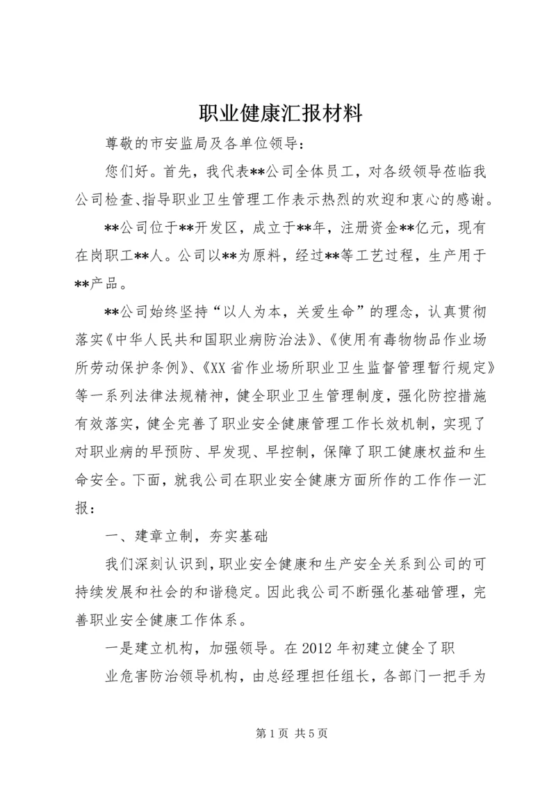 职业健康汇报材料 (5).docx