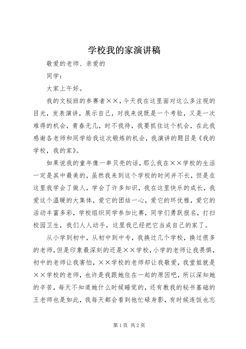 学校我的家演讲稿 (5).docx