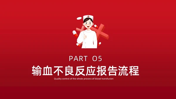 红色插画简约风输血不良反应的标准和处理措施知识科普PPT模板护理不良事件