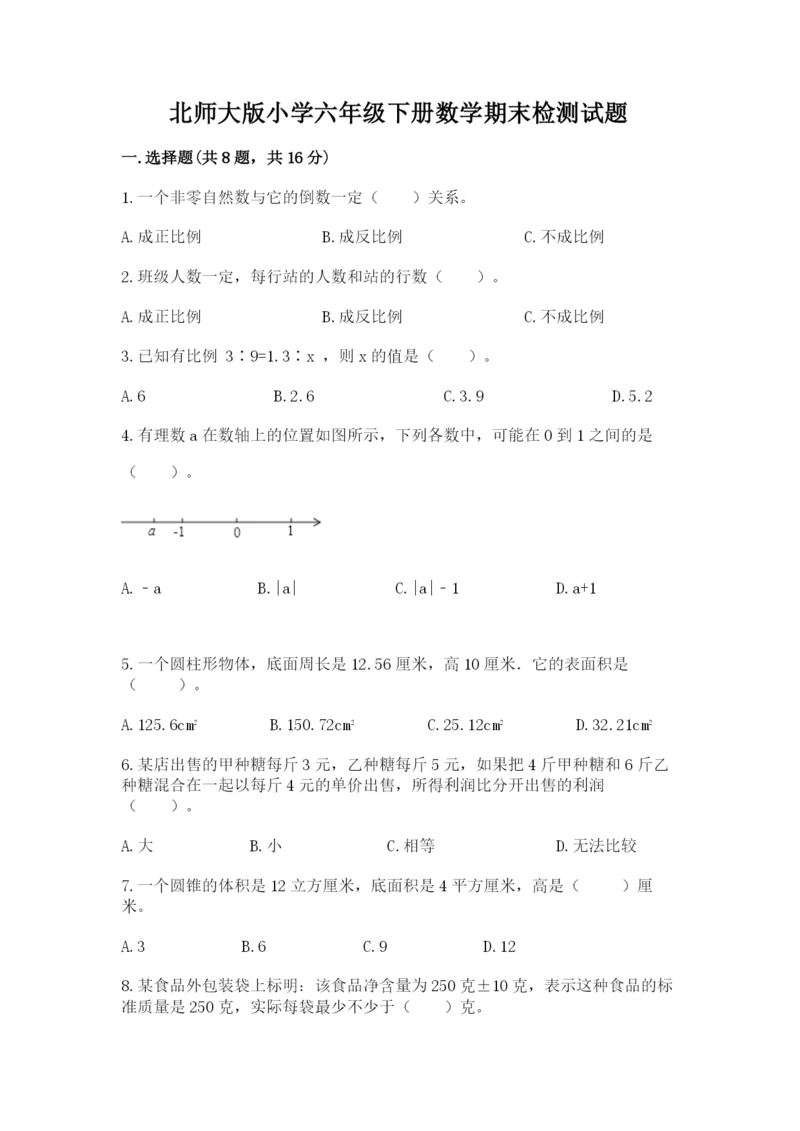 北师大版小学六年级下册数学期末检测试题（夺分金卷）.docx
