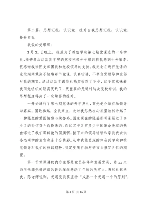 思想汇报之认识党认识自我.docx