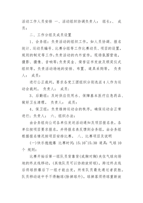 企业趣味运动会策划方案.docx