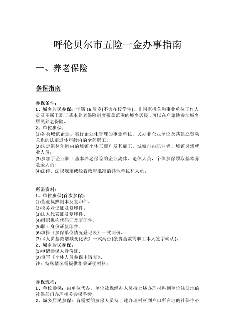 呼伦贝尔市五险一金办事指南.docx
