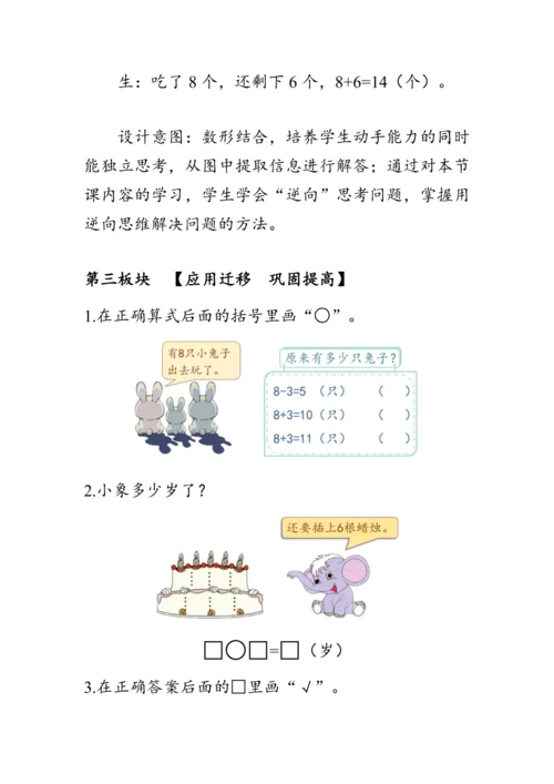 《8.5解决问题（二）》（教案）人教版一年级数学上册