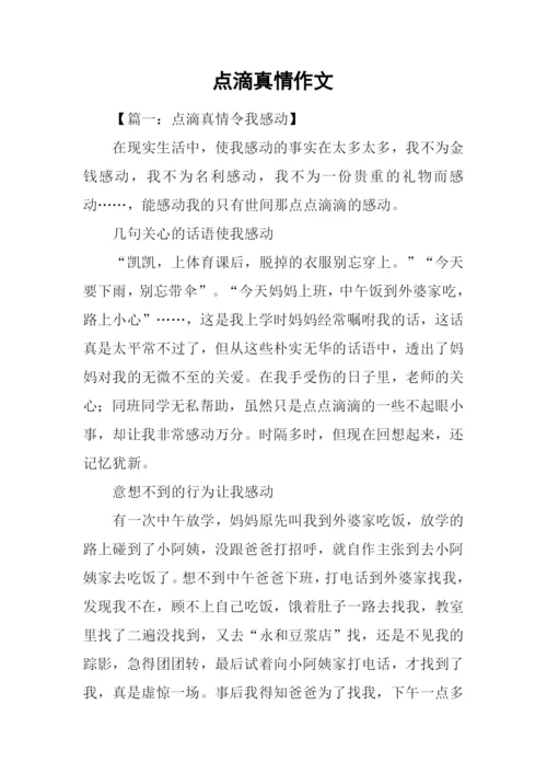 点滴真情作文-1.docx