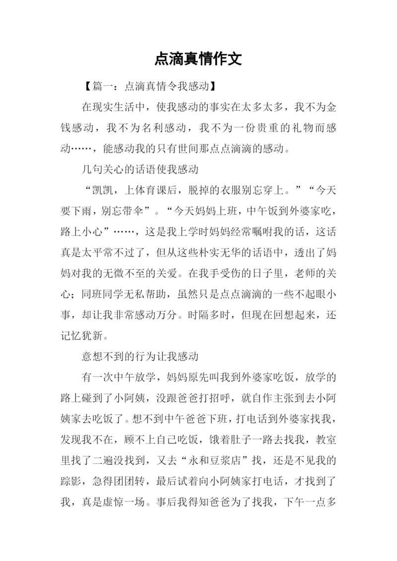 点滴真情作文-1.docx