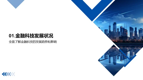 探索金融科技新纪元