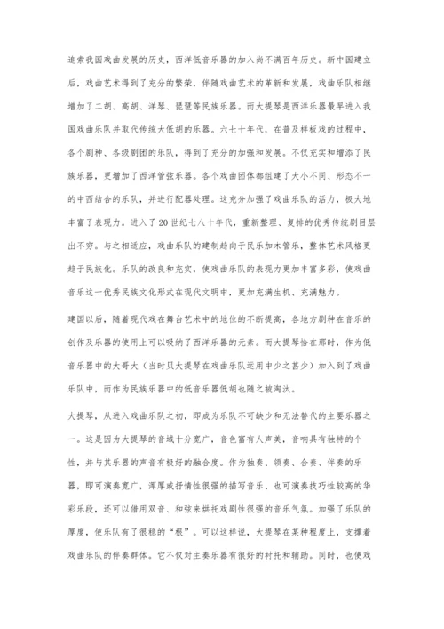 浅论大提琴在戏曲乐队中的作用及演奏方法.docx