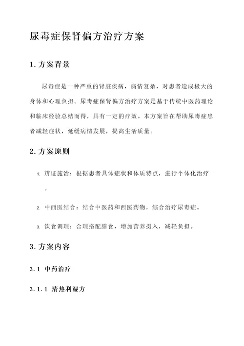 尿毒症保肾偏方治疗方案