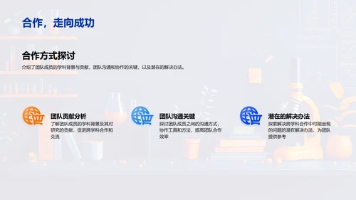交叉学科研究答辩PPT模板