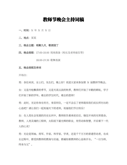 教师节晚会串稿词word模板