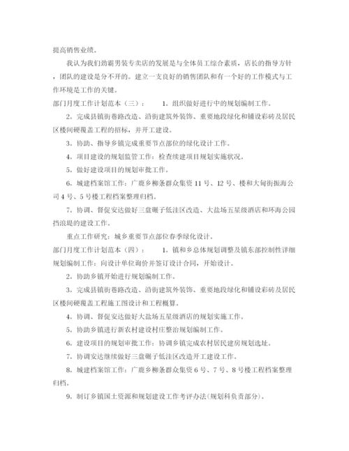 精编之精选关于部门月度工作计划范本.docx
