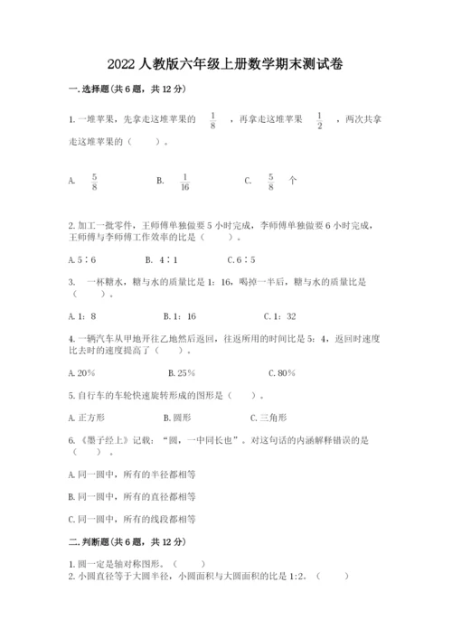 2022人教版六年级上册数学期末测试卷附完整答案（考点梳理）.docx