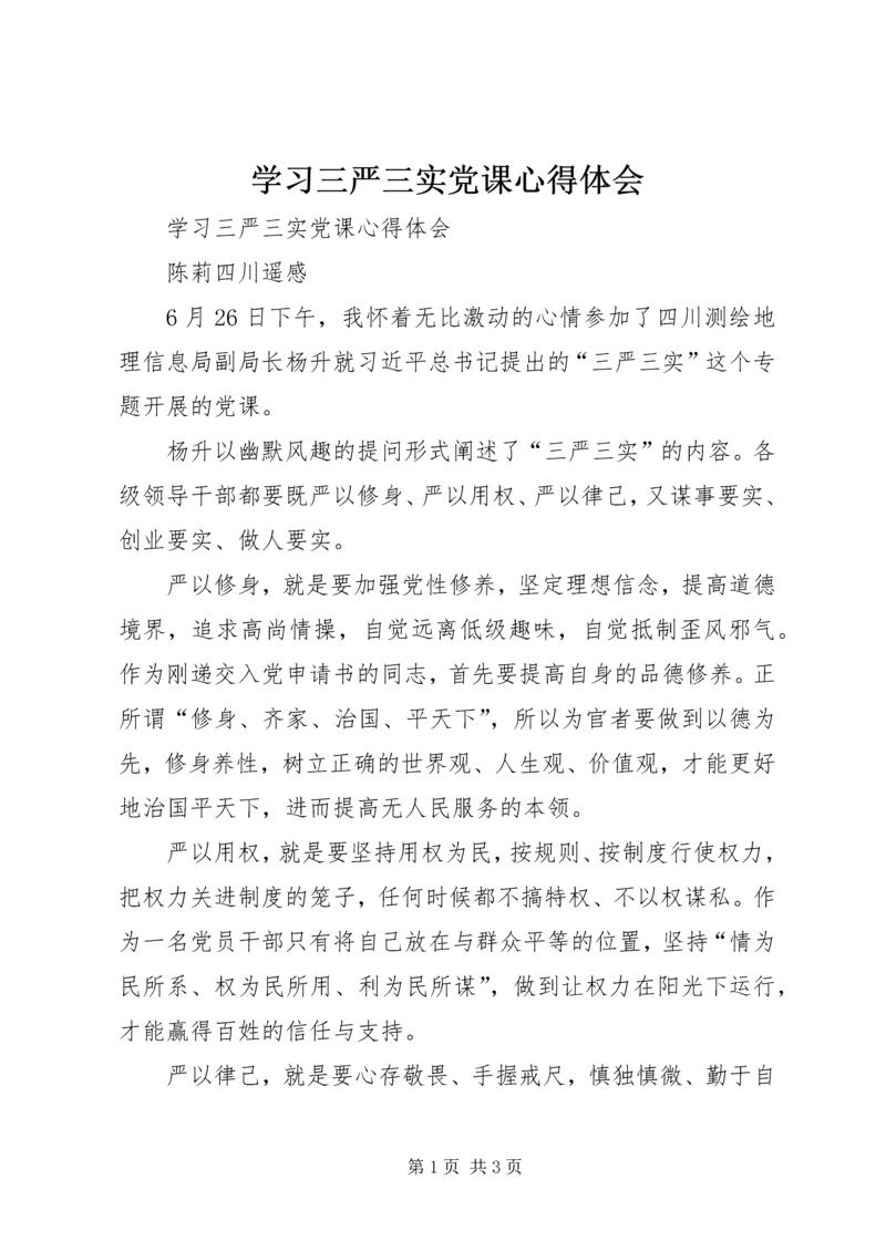 学习三严三实党课心得体会 (3).docx