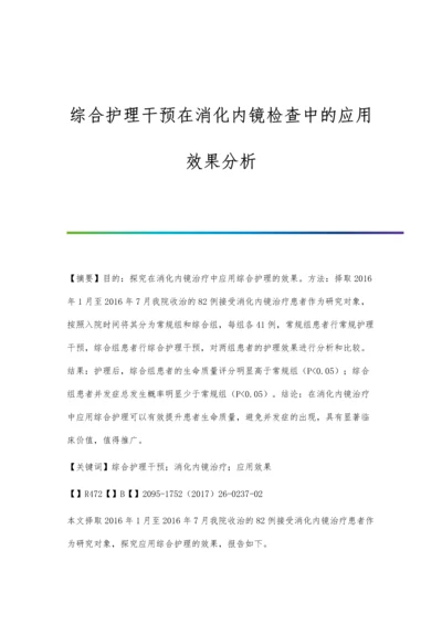 综合护理干预在消化内镜检查中的应用效果分析.docx